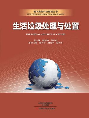cover image of 生活垃圾处理与处置